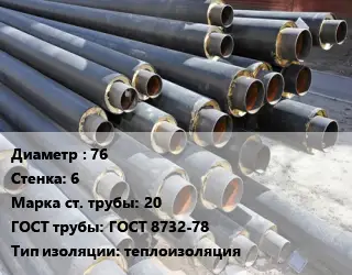 Труба предизолированная 76 s=6 Сталь: 20 ГОСТ: ГОСТ 8732-78 теплоизоляция